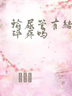 输尿管有结石震碎疼吗