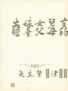 出嫁女儿有没有赡养父母的义务