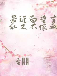 最近白带有点发红又不像血为什么