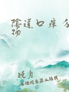 阴道口痒 分泌物