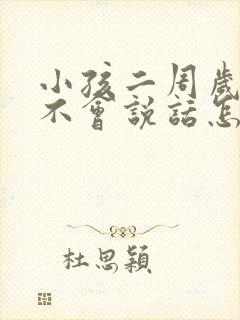 小孩二周岁了还不会说话怎么回事?