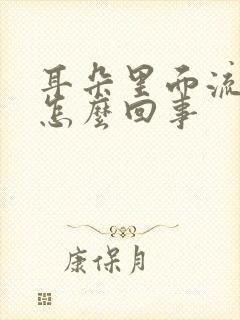 耳朵里面流黄水怎么回事