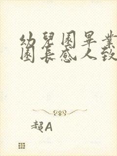 幼儿园毕业典礼园长感人致辞简短