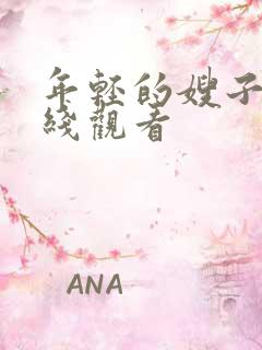 年轻的嫂子四在线观看