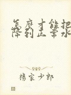 怎么才能把尿酸降到正常水平