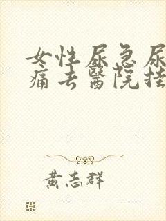 女性尿急尿频尿痛去医院挂什么科