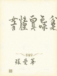 女性白色分泌物有腥臭味是怎么回事