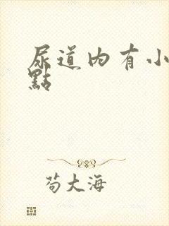 尿道内有小红红点