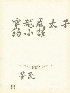 穿越成太子李儒的小说