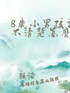 8岁小男孩说话不清楚怎么办