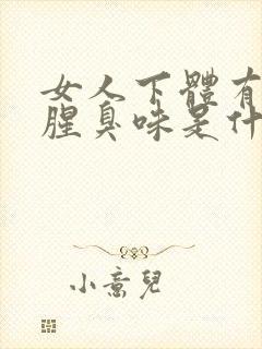 女人下体有异味腥臭味是什么原因