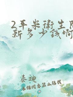 2平米卫生间翻新多少钱啊