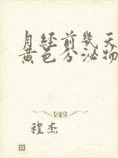 月经前几天会有黄色分泌物