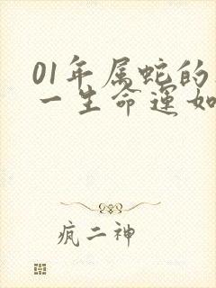 01年属蛇的人一生命运如何