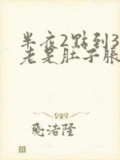 半夜2点到3点老是肚子胀气