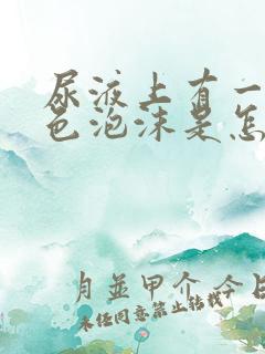 尿液上有一层白色泡沫是怎么回事