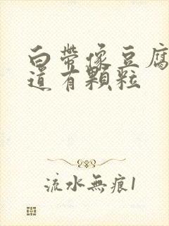 白带像豆腐渣阴道有颗粒