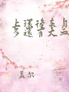 上环后来月经量多还有大血块