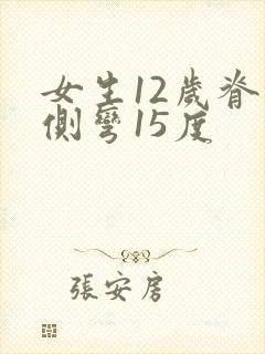 女生12岁脊椎侧弯15度