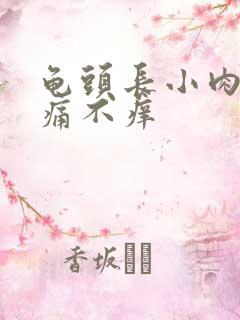 龟头长小肉粒不痛不痒