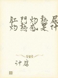 肛门灼热尿道口灼热感是什么原因