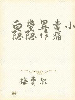 白带异常小腹痛隐隐作痛