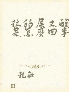 拉的屎又酸又臭是怎么回事