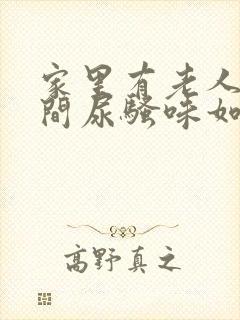 家里有老人卫生间尿骚味如何去除