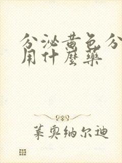 分泌黄色分泌物用什么药