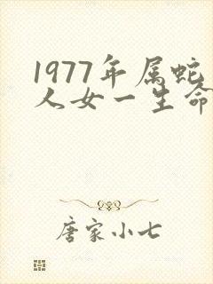 1977年属蛇人女一生命运