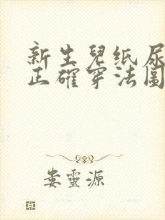 新生儿纸尿裤的正确穿法图解