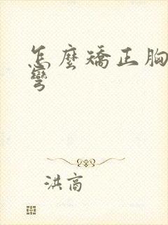 怎么矫正胸椎侧弯