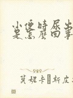 小便时尿出血块是怎么回事