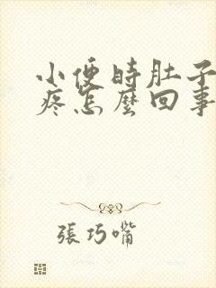 小便时肚子有点疼怎么回事