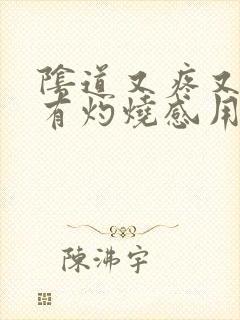 阴道又疼又痒还有灼烧感用什么药