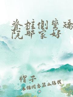 脊椎侧弯矫正医院哪家好