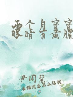 两个月宝宝一只眼睛有黄脓状眼屎