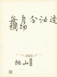 每月分泌透明粘稠物