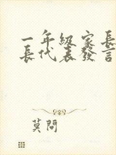 一年级家长会家长代表发言稿简短