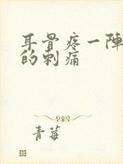 耳骨疼一阵一阵的刺痛