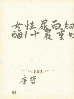 女性尿白细胞酯酶1十严重吗