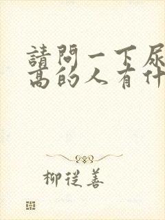 请问一下尿蛋白高的人有什么危害