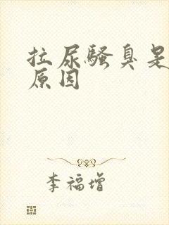 拉尿骚臭是什么原因