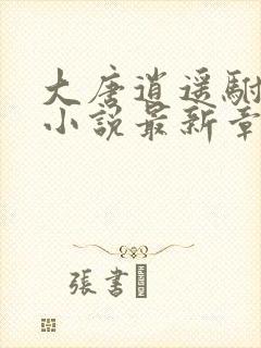 大唐逍遥驸马爷小说最新章节