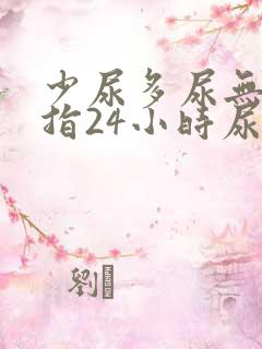 少尿多尿无尿是指24小时尿量少于