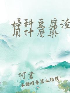 妇科豆腐渣还痒用什么药