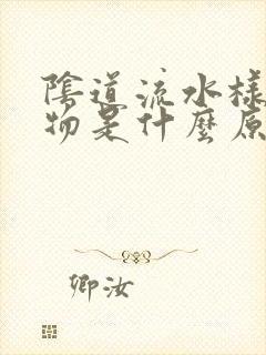 阴道流水样分泌物是什么原因