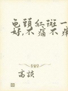 龟头红斑一直不好,不痛不痒