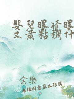 婴儿眼睛眼屎多又黄粘稠什么原因