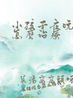 小孩子夜晚尿床怎么治疗